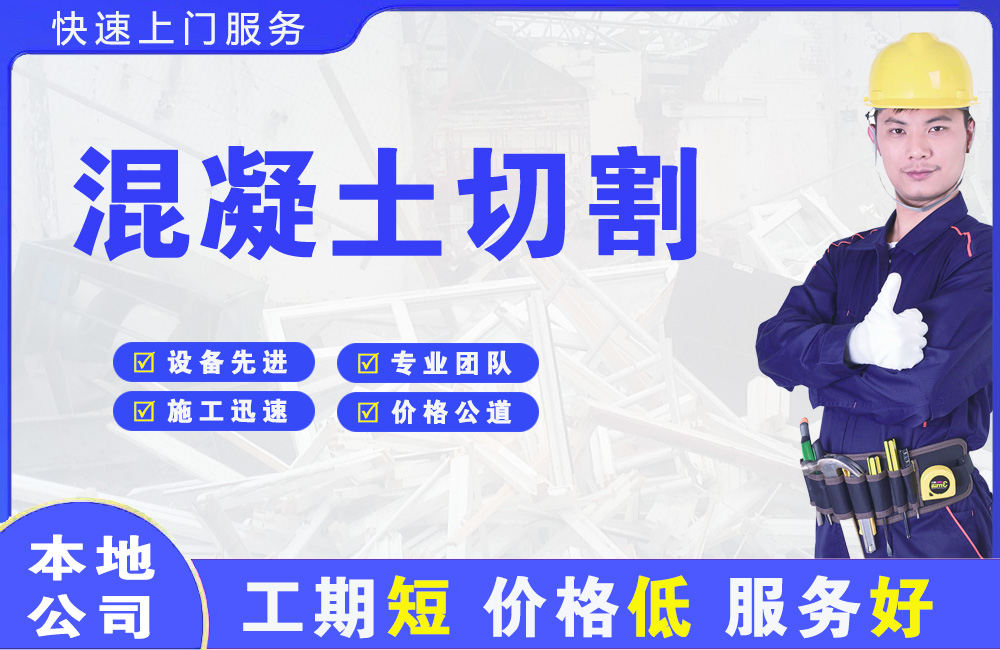定远混凝土切割
