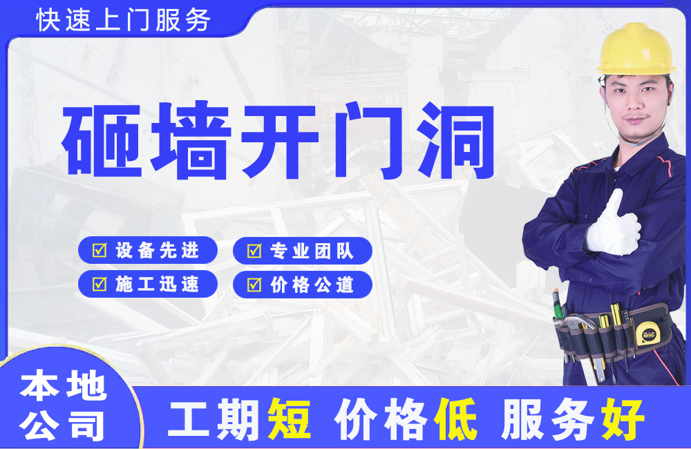 定远砸墙开门洞