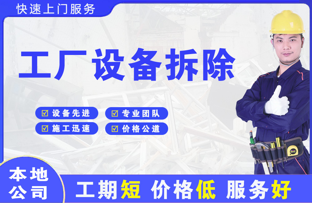 定远工厂设备拆除